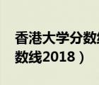香港大學(xué)分數(shù)線2018年是多少（香港大學(xué)分數(shù)線2018）