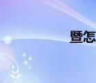 暨怎么讀（冕怎么讀）