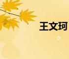 王文珂 出來(lái)了嗎（王文珂）