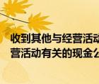 收到其他與經(jīng)營活動(dòng)有關(guān)的現(xiàn)金公式怎么算（收到其他與經(jīng)營活動(dòng)有關(guān)的現(xiàn)金公式）