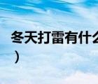 冬天打雷有什么寓意嗎（冬天打雷是什么征兆）