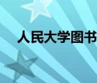 人民大學圖書館招聘（人民大學圖書館）
