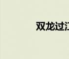 雙龍過江多少翻（雙龍過江）