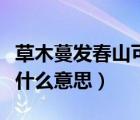草木蔓發(fā)春山可望的翻譯（草木蔓發(fā)春山可望什么意思）