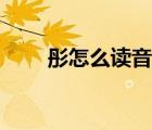 彤怎么讀音是什么意思（彤怎么讀）