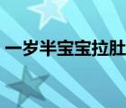 一歲半寶寶拉肚子（一歲寶寶拉肚子怎么辦）