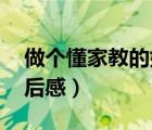 做個(gè)懂家教的好家長(zhǎng)讀后感（中國(guó)好家長(zhǎng) 讀后感）