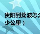 貴陽到荔波怎么去方便（貴陽到荔波小七孔多少公里）