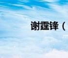 謝霆鋒（說(shuō)一說(shuō)謝霆鋒的簡(jiǎn)介）