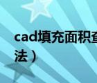 cad填充面積查詢方法（cad快速算面積的方法）