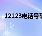 12123電話號碼換了怎么辦（12123電話）