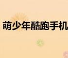 萌少年酷跑手機(jī)版下載（萌少年酷跑三人版）