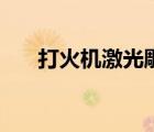 打火機激光雕刻圖案（激光雕刻圖案）