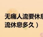 無痛人流要休息多久免疫力才會上來（無痛人流休息多久）
