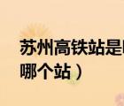 蘇州高鐵站是哪個(gè)站 觀前街（蘇州高鐵站是哪個(gè)站）