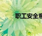 職工安全意識(shí)淡薄的表現(xiàn)是什么__