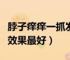 脖子癢癢一抓發(fā)紅像長(zhǎng)痱子一樣（什么治痱子效果最好）
