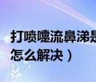 打噴嚏流鼻涕是鼻炎嗎（打噴嚏自己聞到很臭怎么解決）