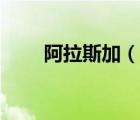 阿拉斯加（說一說阿拉斯加的簡介）