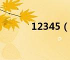 12345（說一說12345的簡介）