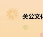 關(guān)公文化聯(lián)誼會（關(guān)公文化）