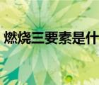 燃燒三要素是什么視頻（燃燒三要素是什么）