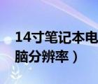 14寸筆記本電腦分辨率多少（14寸筆記本電腦分辨率）