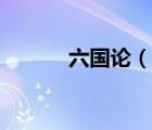 六國論（說一說六國論的簡介）