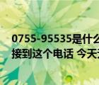 0755-95535是什么電話（0755 95511是騙子嗎 最近天天接到這個電話 今天無聊倒是想   _360）
