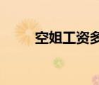 空姐工資多少2022年（空姐工資）