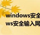 windows安全輸入網(wǎng)絡(luò)密碼進不去（windows安全輸入網(wǎng)絡(luò)密碼）