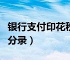 銀行支付印花稅的會(huì)計(jì)分錄（支付印花稅會(huì)計(jì)分錄）