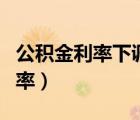 公積金利率下調(diào)已經(jīng)貸款的會(huì)降嗎（公積金利率）
