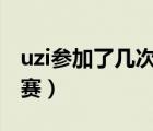 uzi參加了幾次s賽（loluzi參加過多少次全球賽）
