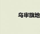 烏審旗地圖位置（烏審旗地圖）