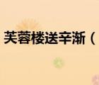 芙蓉樓送辛漸（說一說芙蓉樓送辛漸的簡(jiǎn)介）