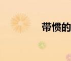 帶慣的成語（帶冠的成語）