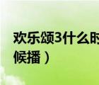 歡樂頌3什么時(shí)候播出2022（歡樂頌3什么時(shí)候播）