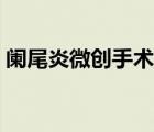 闌尾炎微創(chuàng)手術(shù)（微創(chuàng)闌尾炎術(shù)前注意事項(xiàng)）