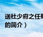 送杜少府之任蜀州（說一說送杜少府之任蜀州的簡介）