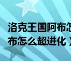 洛克王國阿布怎么超進化為阿布（洛克王國阿布怎么超進化）