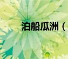 泊船瓜洲（說一說泊船瓜洲的簡介）