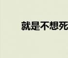 就是不想死全文閱讀（就是不想死）