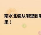 南水北調(diào)從哪里到哪里全長多少公里（南水北調(diào)從哪里到哪里）