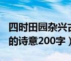 四時田園雜興古詩意思300字（四時田園雜興的詩意200字）