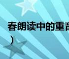 春朗讀中的重音和停連（春朗讀的重音和停連）