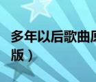 多年以后歌曲原唱黃靜美（歌曲多年以后原唱版）