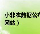小非農(nóng)數(shù)據(jù)公布網(wǎng)站是什么（小非農(nóng)數(shù)據(jù)公布網(wǎng)站）