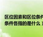 區(qū)位因素和區(qū)位條件各指的是什么和什么（區(qū)位因素和區(qū)位條件各指的是什么）