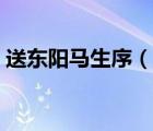 送東陽馬生序（說一說送東陽馬生序的簡介）